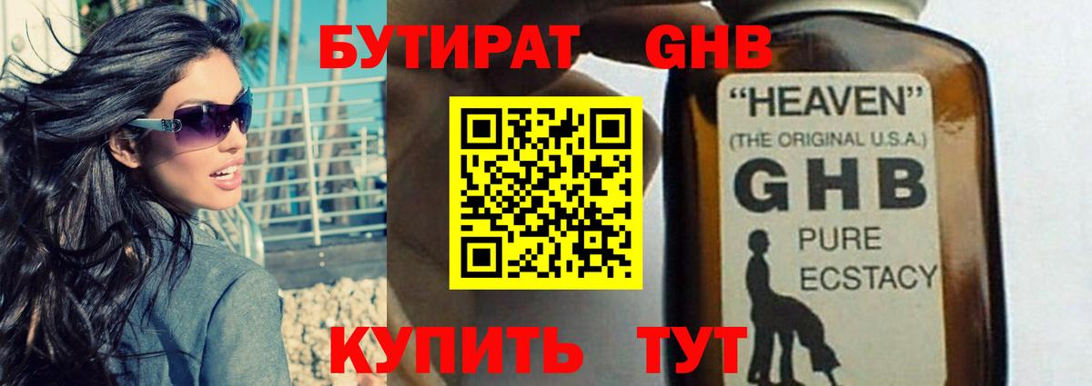 БУТИРАТ жидкий экстази Казань